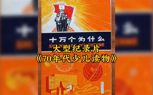 70年代的少儿读物到底有多离谱