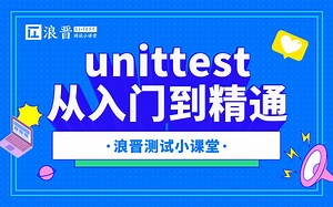 从入门到精通，十年测试经验大佬带你快速掌握unittest的各种技巧