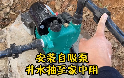 乡下安装自吸泵将井水送入家中使用