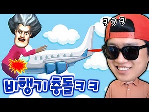 초강력 자석으로 미스티쌤 비행기 태워드리기 ㅋㅋ _ 무서운 선생님 3D