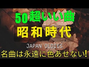 懐かしの昭和メロディー特集 🎵 70〜80年代の名曲メドレー｜今でも愛され続ける永遠の歌
