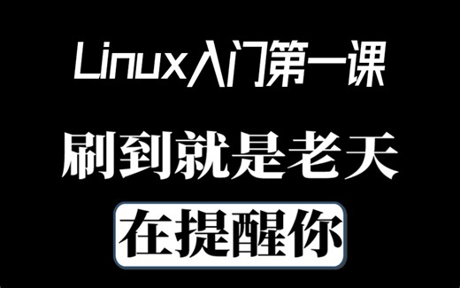 2023新版Linux从入门到精通300集自学教程完整版（适合Linux入门、初学Linux小白）