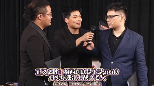 正义必胜：梅西到底是不是goat？真实球迷汇大战李老八！（素材来源：HC王楚淇 2025.11.28）
