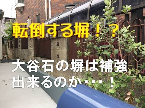 塀のリフォーム 耐震補強 大谷石の塀補強