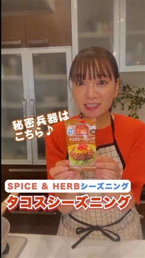 保田圭 （Kei Yasuda） on Instagram: "家族が喜ぶ本格タコライスを作ってみました❤️ S&Bのタコスシーズニングがあれば、 お店みたいな本格的な味が おうちで簡単に作れちゃいますよ😊✨ ❣️ポイント❣️ ✅ひき肉だけでOK！ ✅2人前×2回分の使い切りタイプで余らない ✅スパイス＆ハーブの本格的な香りと味 ✅少ない手順でサッと完成 スパイスの香りが本当に本格的で、 家族みんなが『美味しい！』って言ってくれました🥰💕 40種類以上のラインアップがあるから、 いろんな世界の料理に挑戦したくなっちゃいます🎶 皆さんもぜひ試してみてくださいね〜🌮 #PR #エスビー食品 #エスビーシーズニング#タコスシーズニング #スパイスとハーブで冒険 #タコライス #料理 #おうちごはん #家族ごはん #簡単レシピ #本格的 #スパイス #世界の料理 #時短レシピ #ママ料理"