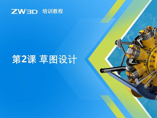 【2.2 草图设计】中望3D 2024教程 基础绘图、编辑功能