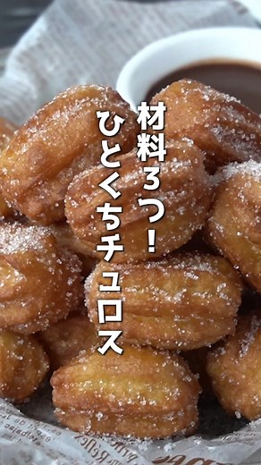 手軽な材料で作れる、一口チュロスの簡単レシピ🍩
