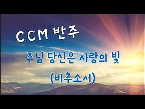 [ccm 반주] 주님 당신은 사랑의 빛(비추소서) Shine Jesus, Shine