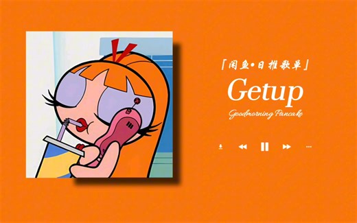 【日推歌单 ‖ 英文】芜湖起床听歌啦～放着这首BGM这时候再泡上一杯咖啡 岂不美哉！《Getup》