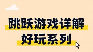 手把手教你开发超酷scratch跳跃类游戏，超详细
