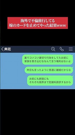 【LINE】不倫旅行に出掛ける嫁、旅行先でカード止めてやったwww #shorts