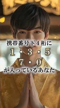 携帯番号下4桁にこの数字があれば… #今日から開運 #開運 #スピリチュアル