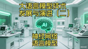 大模型技术发展与演进（二）：神经网络语言模型