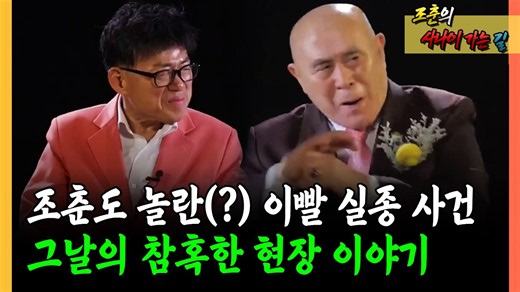 조춘도 놀란(?) 이빨 실종 사건 그날의 참혹한 현장 이야기 #조춘 #사건 [조춘의 사나이 가는 길]