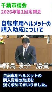 【#自転車用ヘルメット の #購入助成 】啓発優先から購入助成導入へと大きく舵を切った判断の理由は何でしょうか🍀「後で戻ってくる」よりも「#買う時に安い施策」を🍀#のじま友介（千葉市議会議員 中央区）