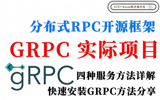 GRPC实际项目讲解分析（RPC开源框架 C/C++）