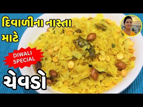 Gujarati Chevdo Recipe - ચેવડો | Crispy Poha Chivda | Sweet & Spicy Gujarati Chevdo | Gujarati Dish