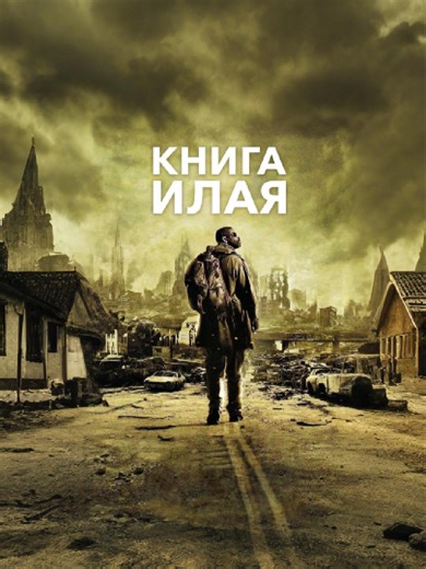 The Book of Eli (2010) #tiktokfilmtvcompetition #moviereview #filmbreaker #MidnightFilms