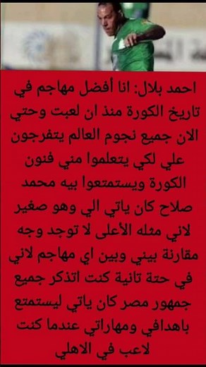 احمد بلال: انا أفضل مهاجم في تاريخ الكورة منذ ان لعبت وحتي #اكسبلور