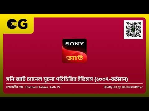 Sony Aath Channel Ident History (2007-Present) | সনি আট | RiftyOG by ‪@ChildishRifty7‬