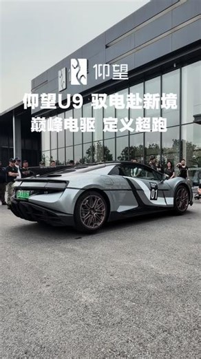 #仰望U9 从容演绎随乐舞动、飞越凌空之姿，以顶尖智能底盘科技，融风雅格调与超凡性能于一身，重新定义豪华纯电超跑至高风范。#随乐舞动 #汽车黑科技 #人生值得一次仰望 #大玩具