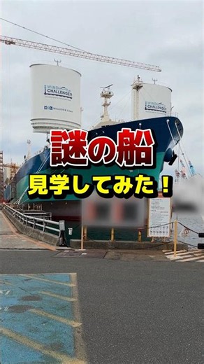 謎の船を見学してみた！