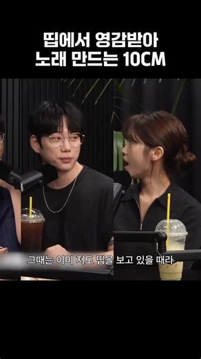 띱에서 영감받아 노래 만드는 10CM #10CM #권정열 #십센치 #띱 #띱풀이