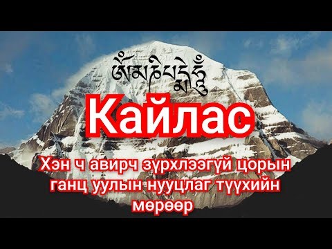 Кайлас уулын нууцаас. Гоё түүхүүд Goe tuuhuud mongol heleer kino Barimtat kino монгол хэлээр кино