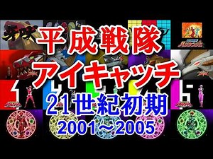 平成戦隊アイキャッチ2001-2005
