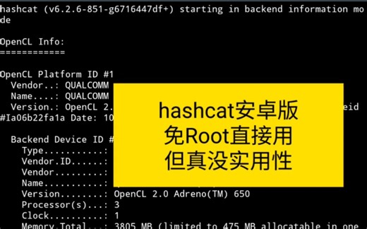 世界最快解密工具hashcat已适配安卓版