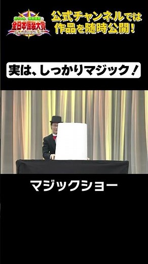 日テレ公式【仮装大賞】マジックショー #shorts