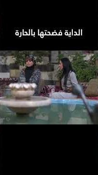 الداية فضحتها بالحارة 😱 #غولدن_لاين #جرح_الورد #shorts #اكسبلور