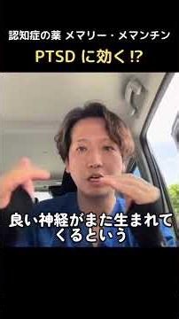 認知症の薬がPTSDに効く⁉︎