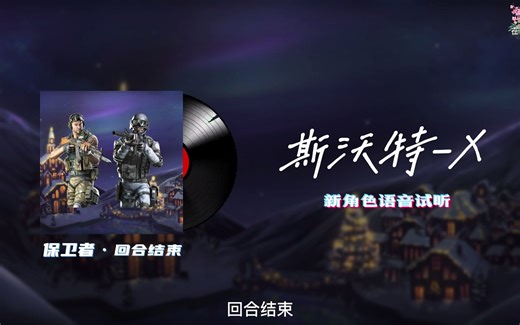 (3防)X分队又有新成员！斯沃特-X全新中文语音试听 穿越火线2023.1新版本新春试炼 角色部分
