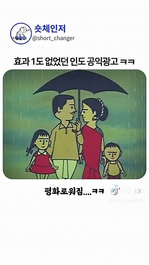인도 공익광고의 효과 분석