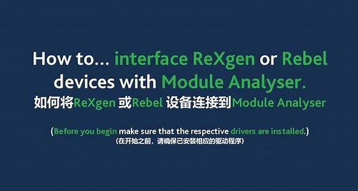 如何将Influx ReXgen 或Rebel 设备连接到Module Analyser#记录仪 #CAN总线 #数据分析 #软件 #工程师