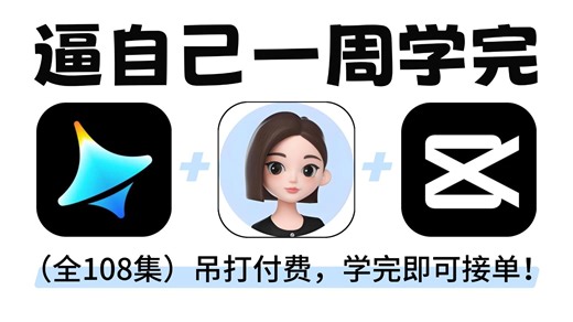 【全108集】吊打付费！目前B站最全最细的AI视频制作保姆级教程！2025最新版AI视频生成全流程教学！七天就能从小白到大神！带你零基础入门到精通实现商业变现！