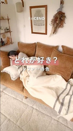 【保存版】インテリアの雰囲気はソファーで決まる！プロが本気で選んだ4スタイル #インテリア #リセノ #模様替え #ソファー