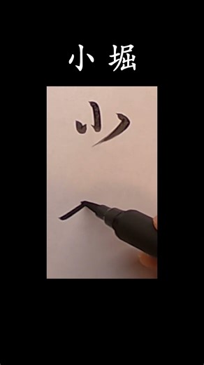 「小堀」#日本の姓氏 #書道 #shodo #서예 #行書 #草書 #calligraphy #習字 #手本 #漢字 #kanji #clouds #小堀 #書道教室 #習い事
