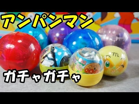 Anpanman gachagacha アンパンマン おもちゃ ガチャガチャ まとめて開封