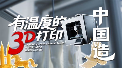 #3Dprinting in China is no longer just about building objects — it's about building meaning. As global demand for personalization and emotional value grows, China is setting the pace by transforming smart machines into tools that serve not just needs, but hearts. #GenZ | China Daily