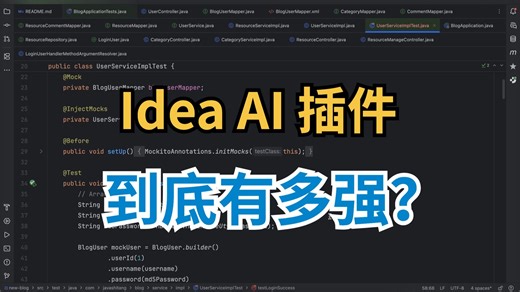 Idea AI 插件到底有多强？