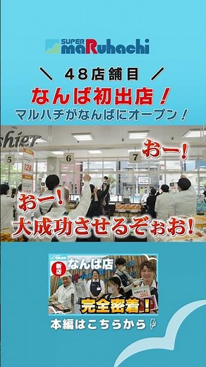 マルハチがなんばに初出店！オープン初日の舞台裏を公開！ #マルハチ #スーパー #オープン