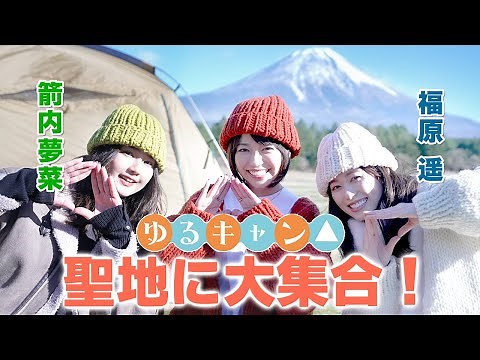 【ゆるキャン△】やっと実現できた…感動の再会…！