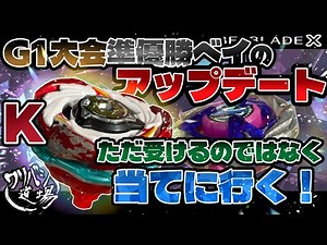 [Beyblade X] An update on the G1 Tournament Runner-up Bey's Shark Scale Custom! He doesn't just r...
