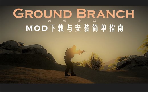 入坑必戳！地面部队 MOD下载与安装简单指南 【Ground Branch向导】