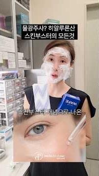 물광주사? 히알루론산 스킨부스터의 모든 것