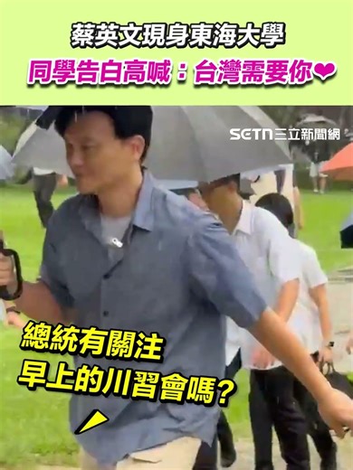 蔡英文現身東海大學 同學告白高喊：台灣需要你❤️