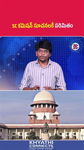 Supreme Court : SC కమిషన్ సూచనలకే పరిమితం | #SupremeCourt #NCSC #NCBC