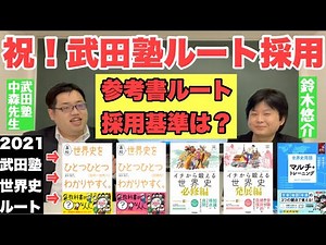 【著者直伝‼︎】2021武田塾世界史参考書ルートを中森先生と徹底解説！【受験生必見】